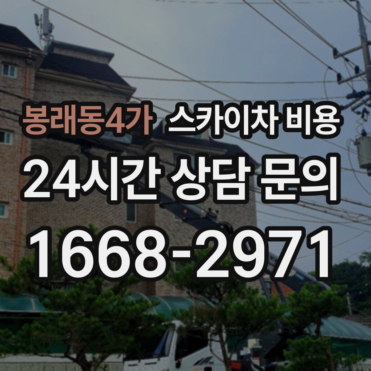 봉래동4가 스카이차 비용