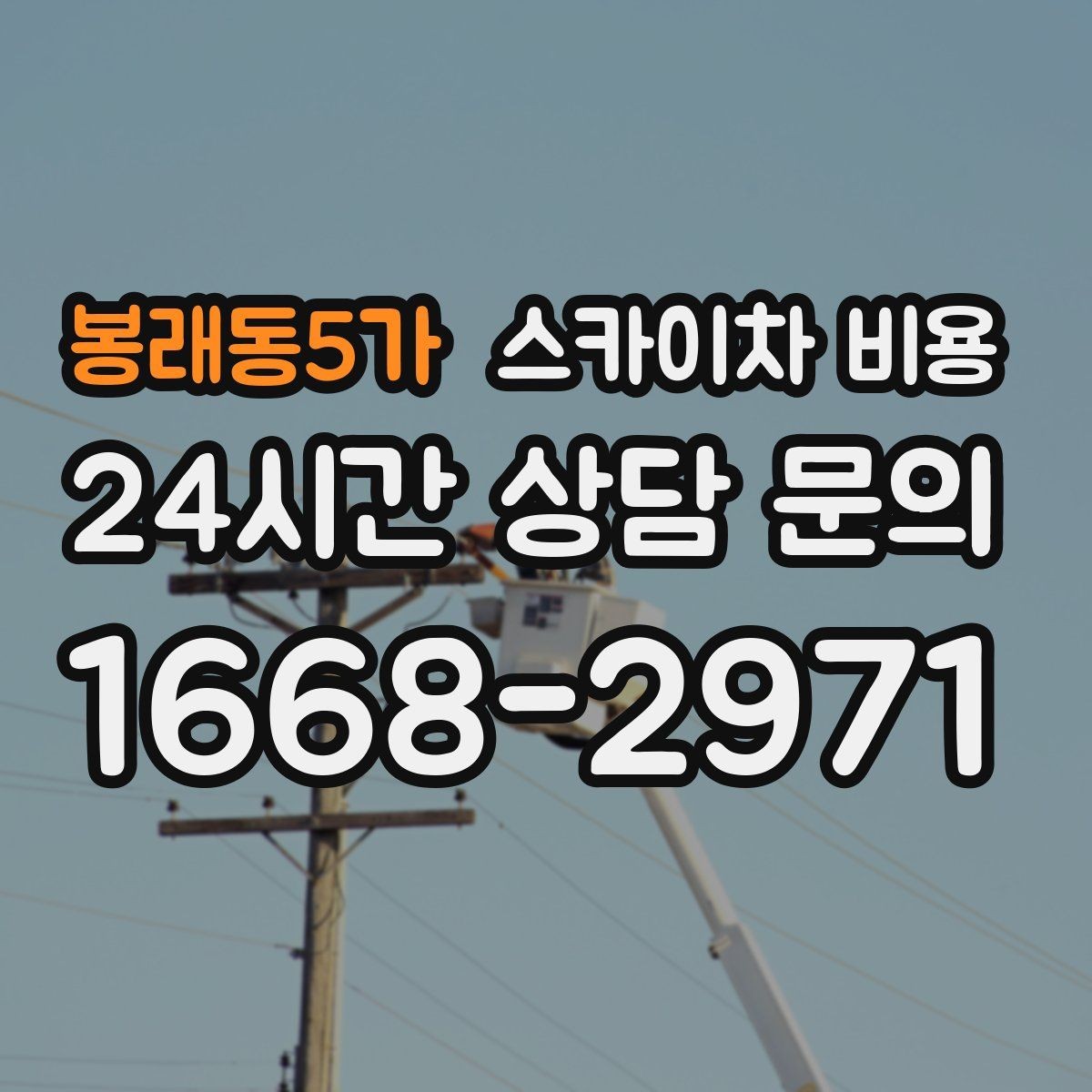 봉래동5가 스카이차 비용 보행자 통로 확보가 필요하면 변수가 생깁니다