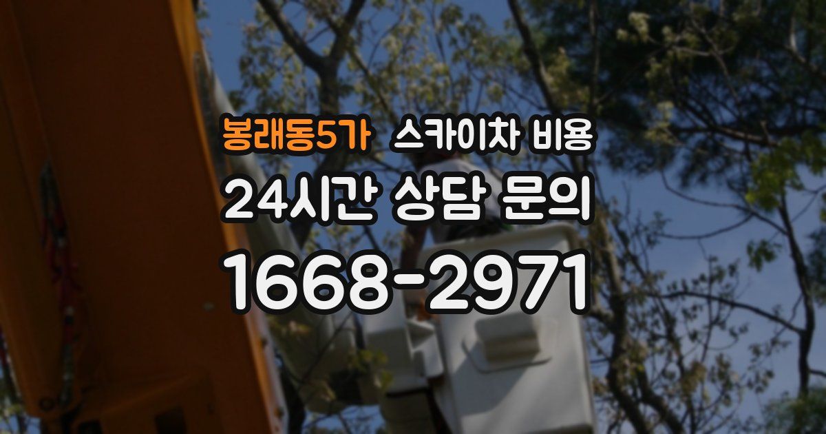 봉래동5가 스카이차 비용