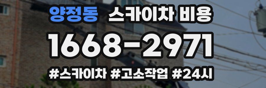 양정동 스카이차 비용