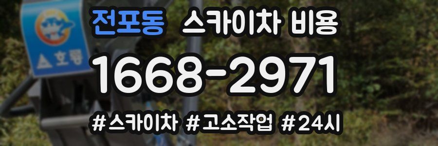 전포동 스카이차 비용