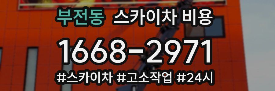 부전동 스카이차 비용