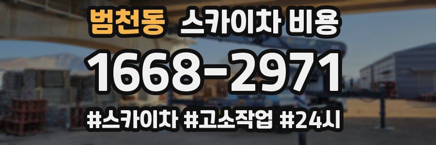 범천동 스카이차 비용