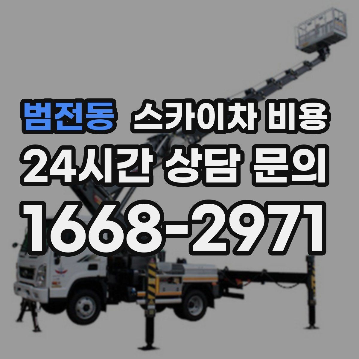 범전동 스카이차 비용 프레임·브라켓 작업이 포함되면 달라질까