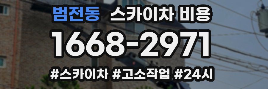 범전동 스카이차 비용