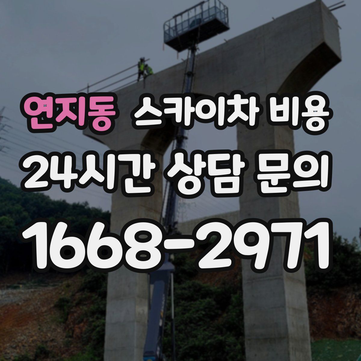 연지동 스카이차 비용