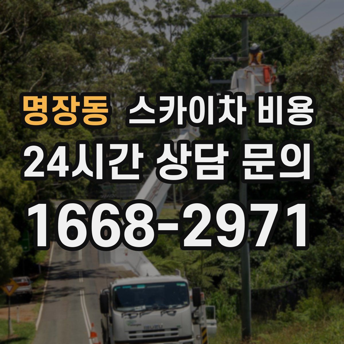 명장동 스카이차 비용