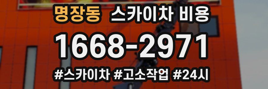 명장동 스카이차 비용