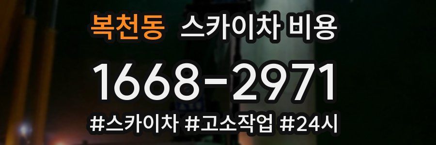 복천동 스카이차 비용