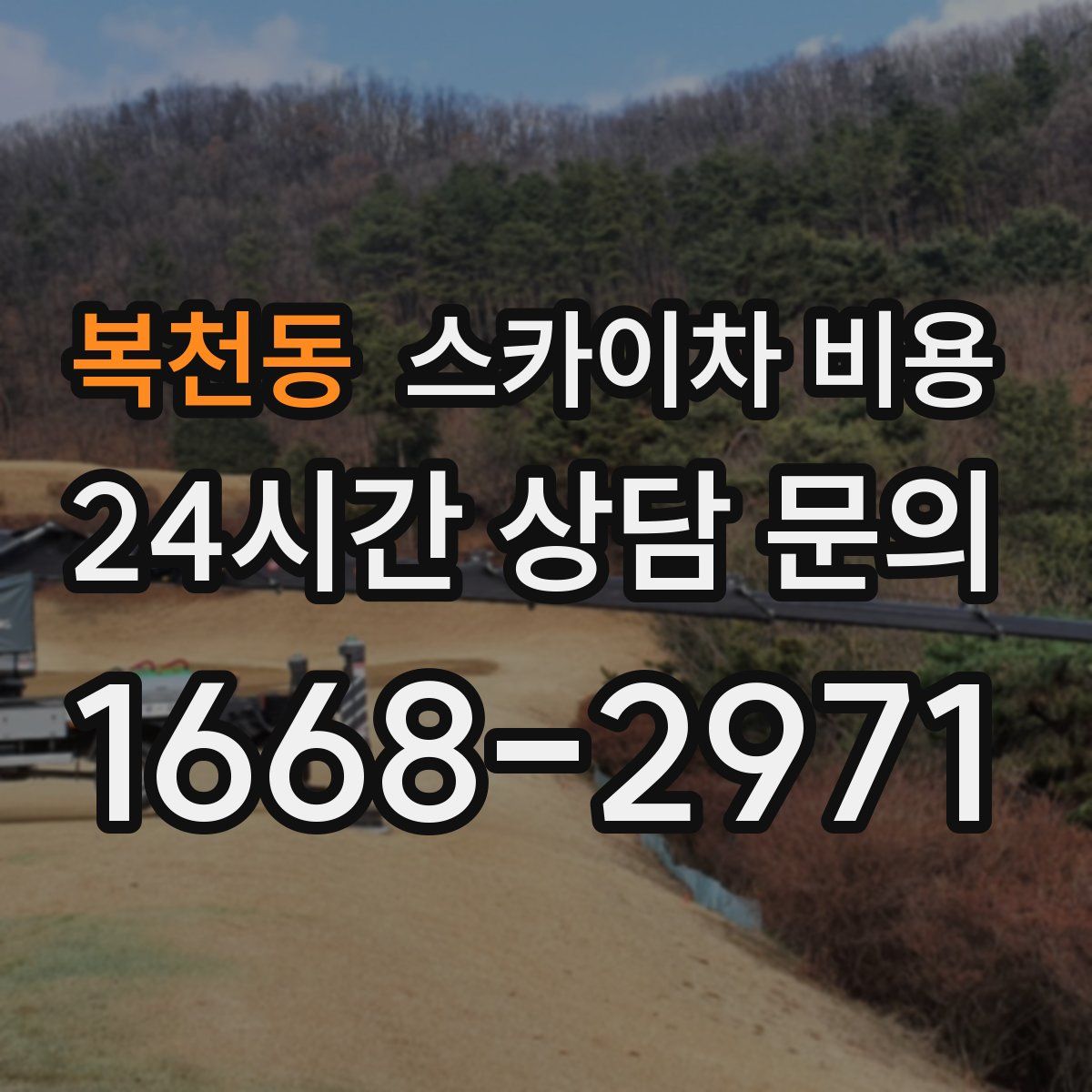 복천동 스카이차 비용