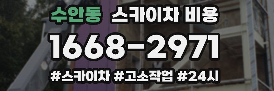 수안동 스카이차 비용