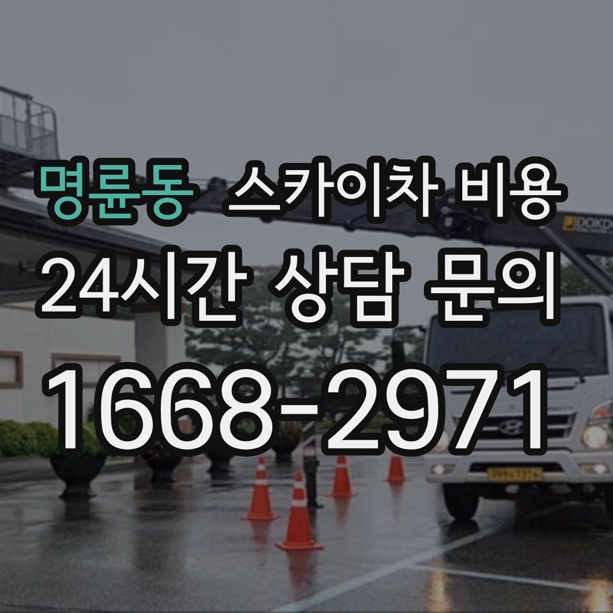 명륜동 스카이차 비용 보행자 통로 확보가 필요하면 변수가 생깁니다