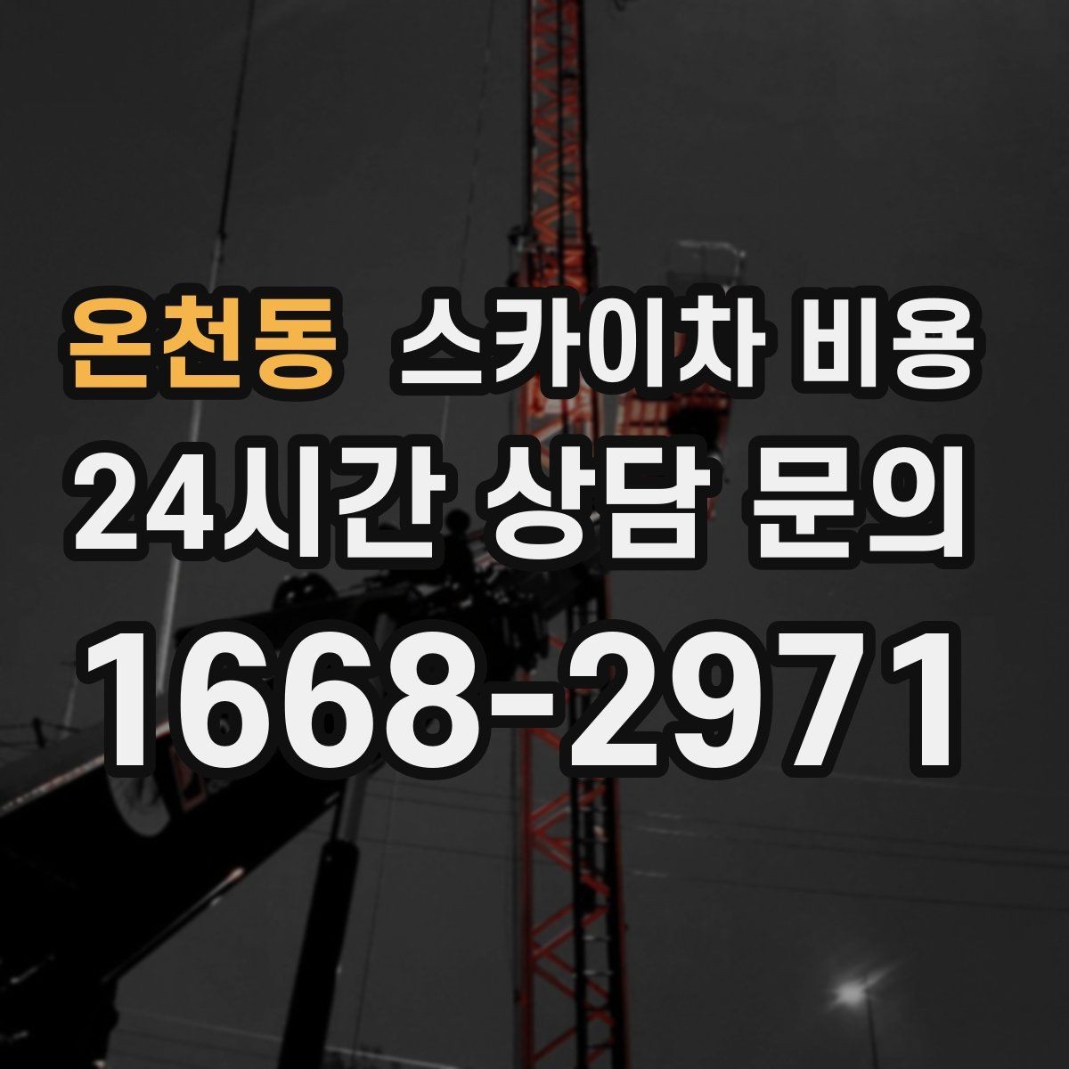 온천동 스카이차 비용 우천·강풍 시 일정이 바뀌면 어떻게 될까