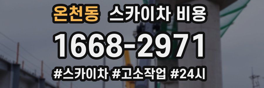 온천동 스카이차 비용