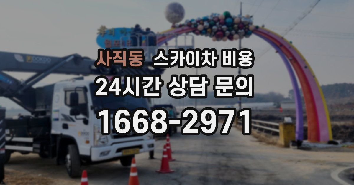 사직동 스카이차 비용