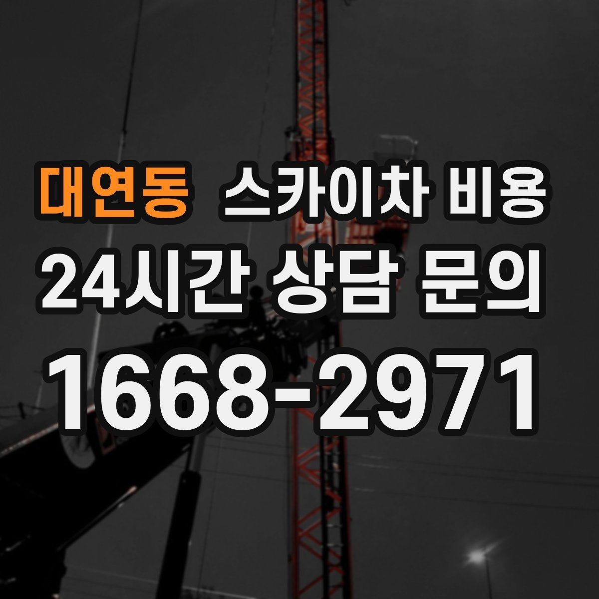대연동 스카이차 비용 1회 작업으로 끝낼 수 있는지부터 따져보세요