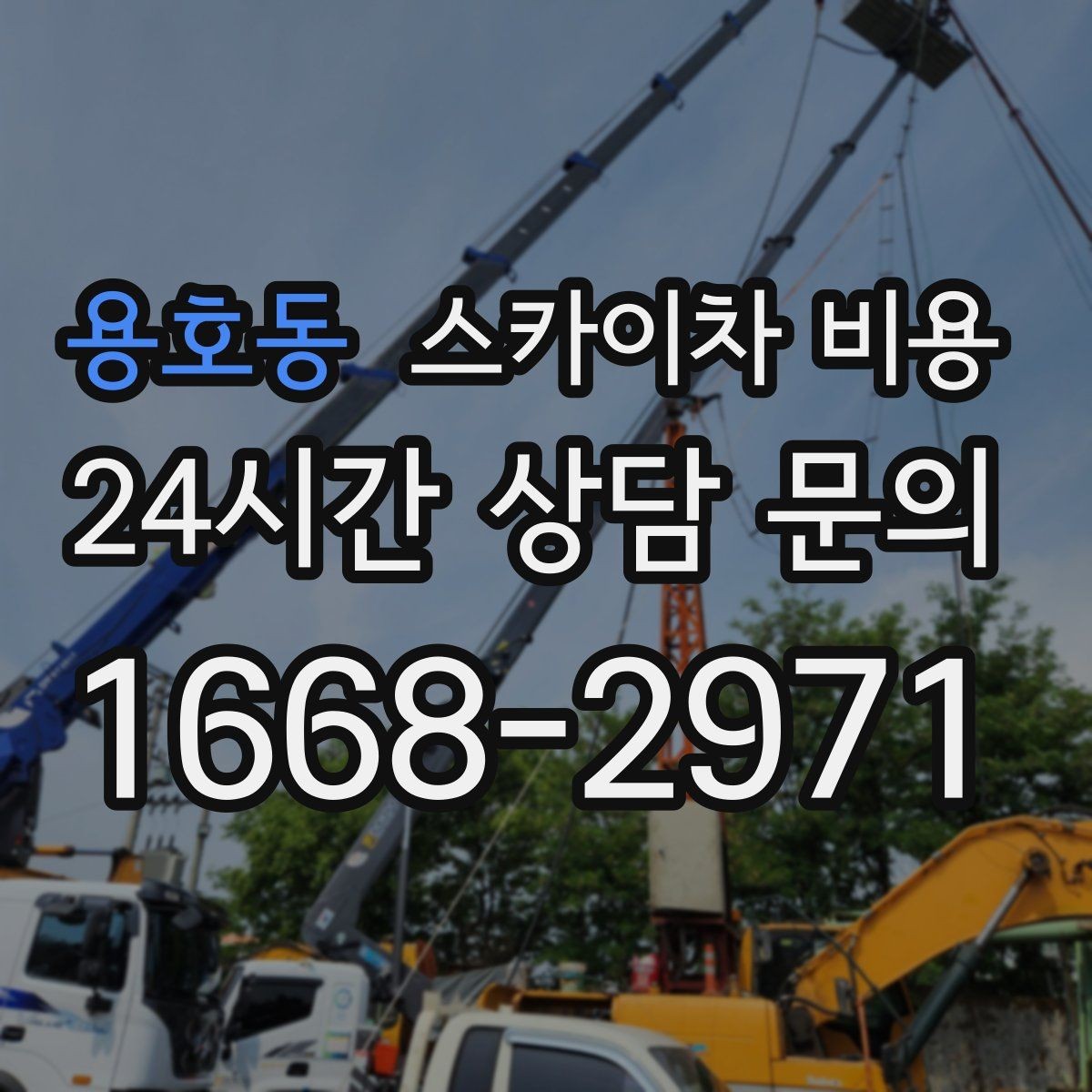 용호동 스카이차 비용 바람이 강한 날 작업 일정이 중요한 이유