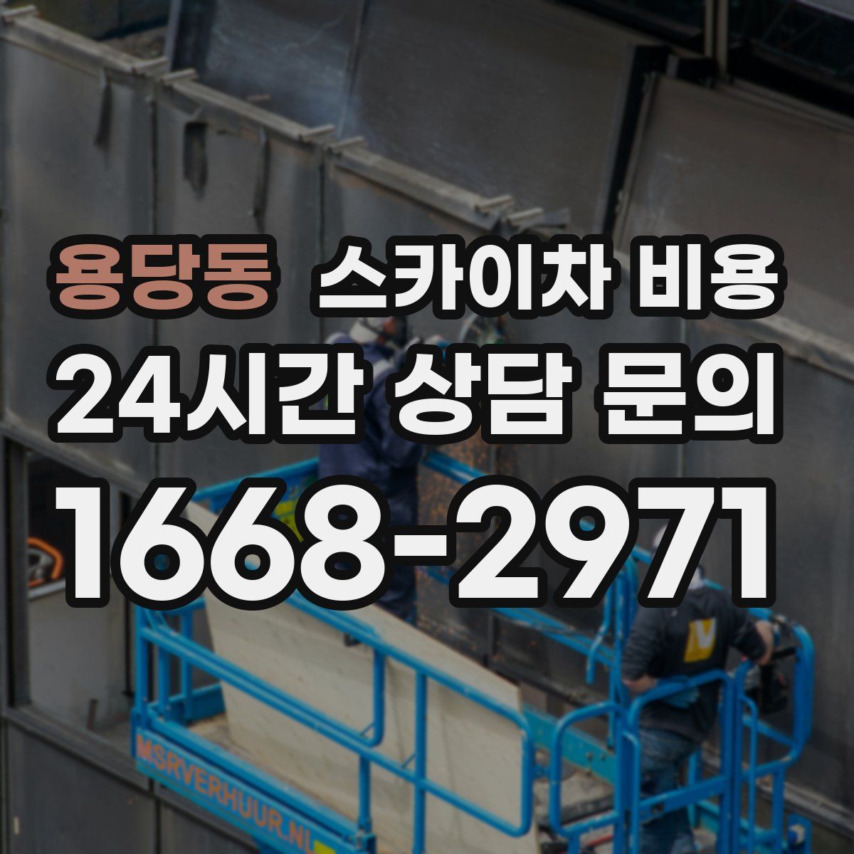 용당동 스카이차 비용