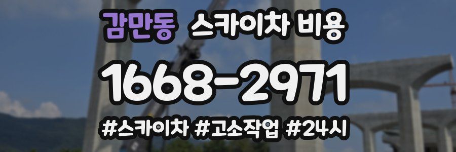 감만동 스카이차 비용