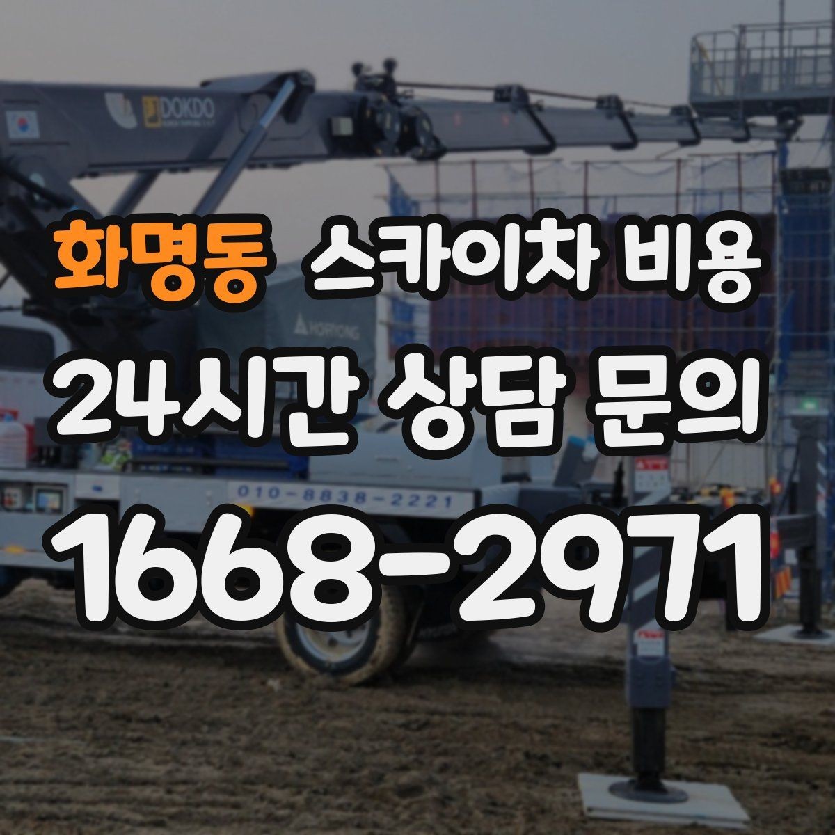 화명동 스카이차 비용 같은 건물인데 여러 면이면 견적이 달라질까