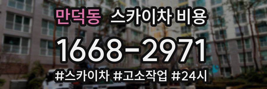 만덕동 스카이차 비용