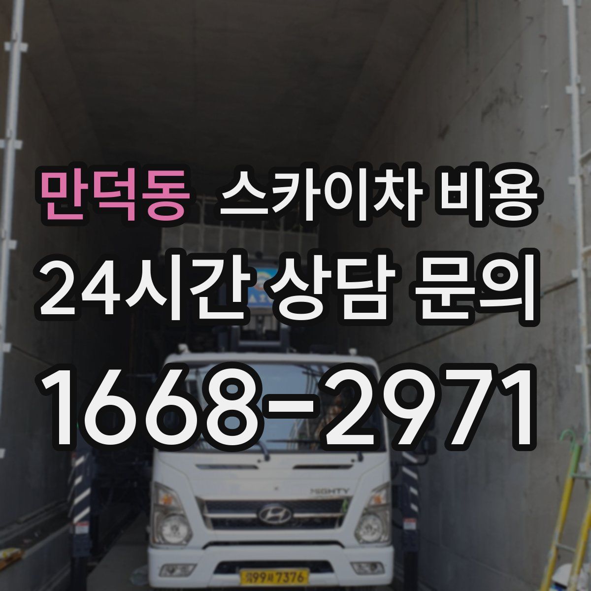 만덕동 스카이차 비용