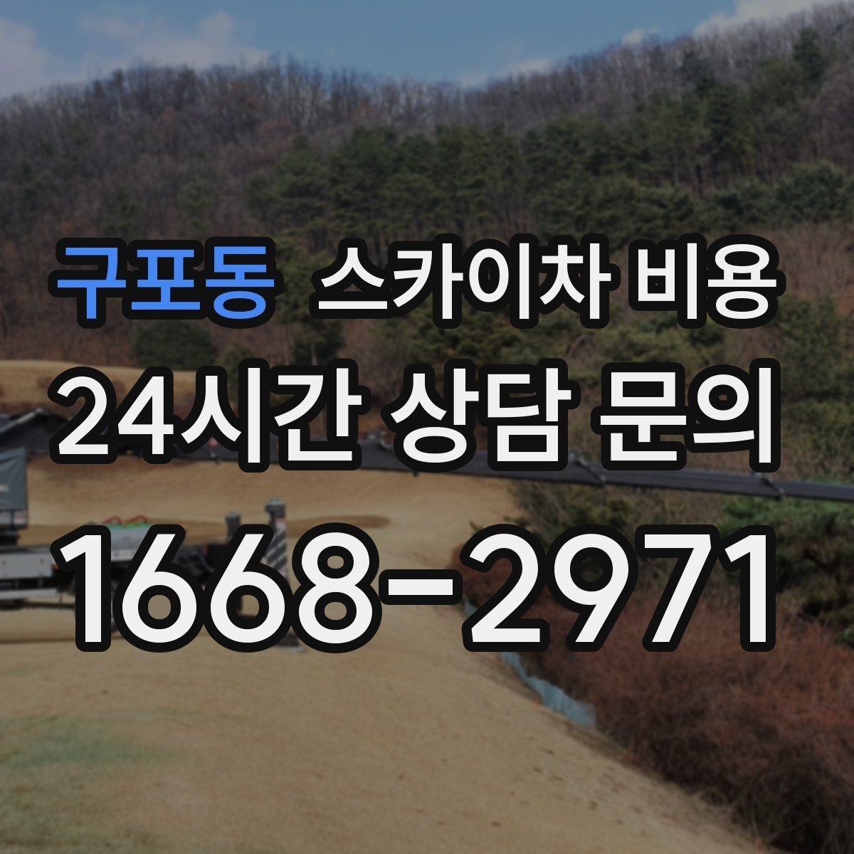 구포동 스카이차 비용 도로 점유가 필요한 현장이라면 무엇부터 준비할까