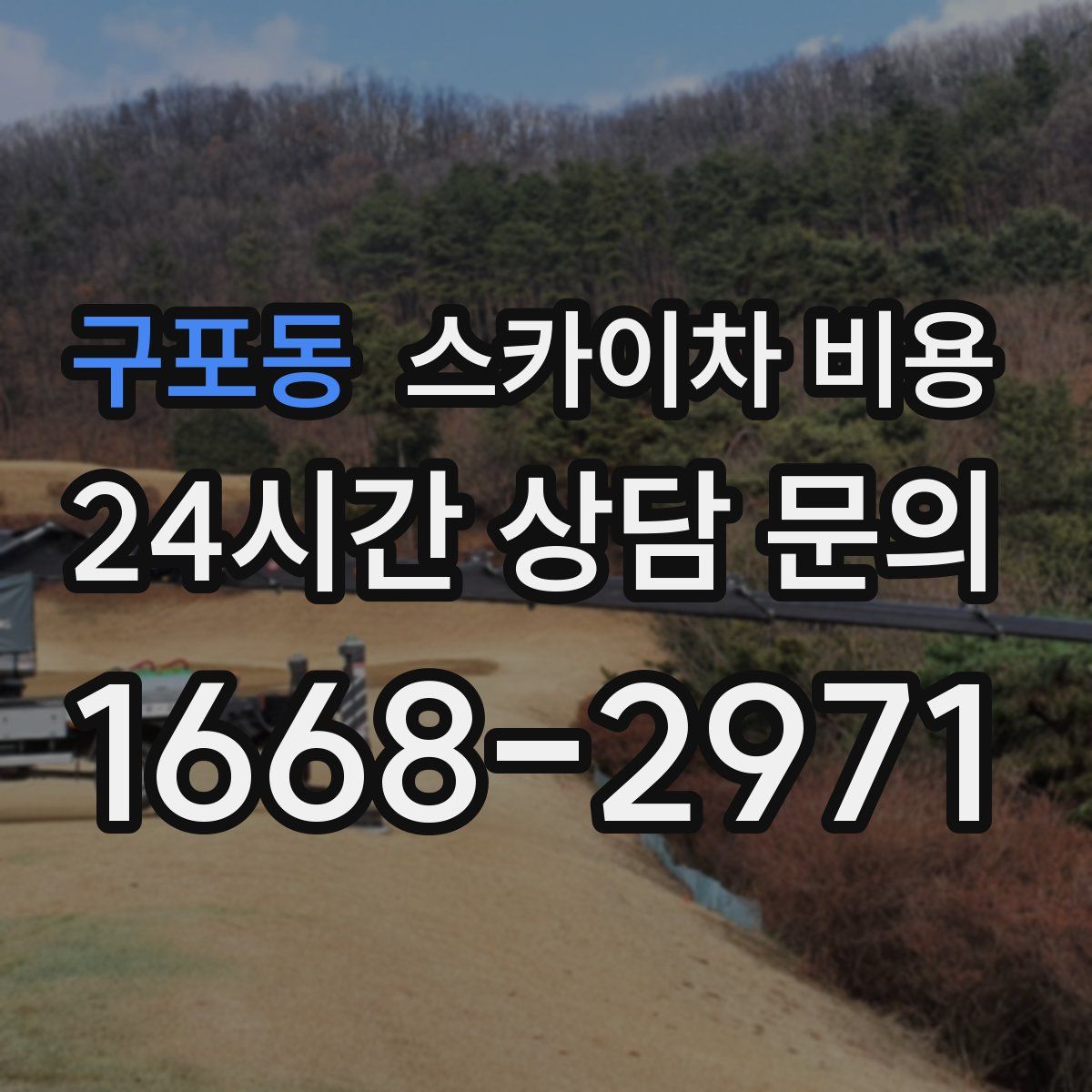 구포동 스카이차 비용