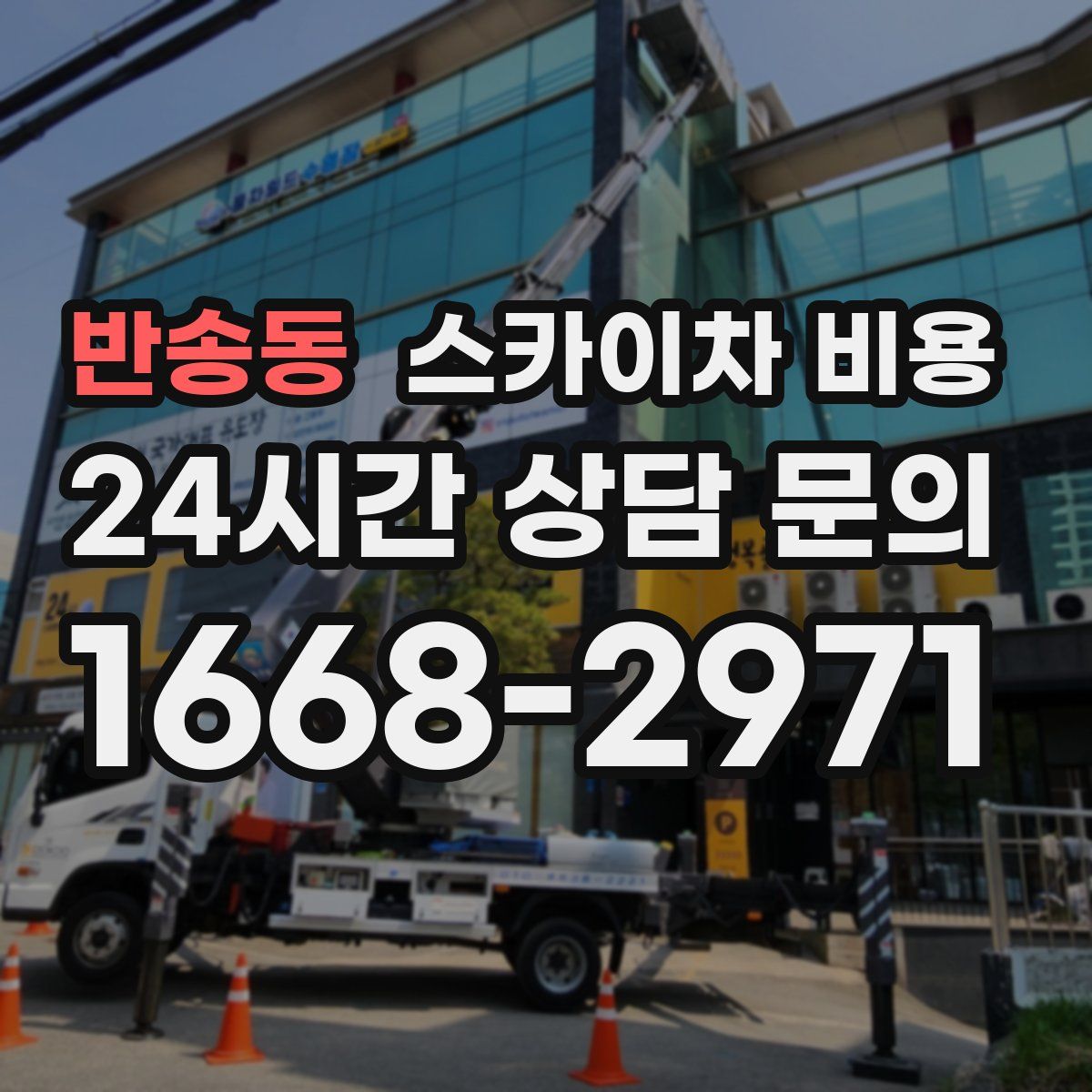 반송동 스카이차 비용