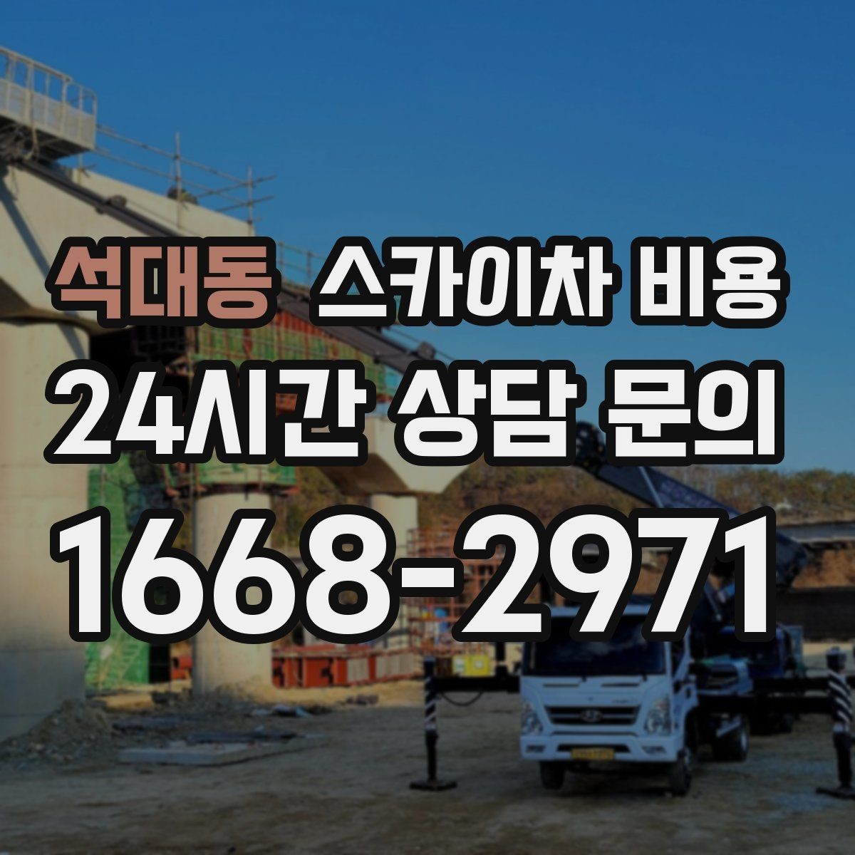 석대동 스카이차 비용 학교·기관 외부 점검 작업 견적 포인트
