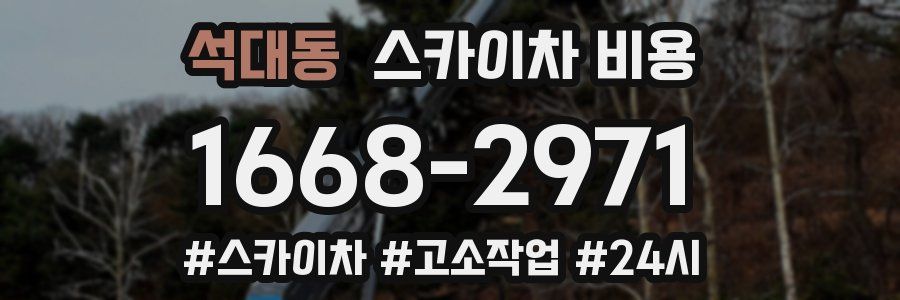 석대동 스카이차 비용