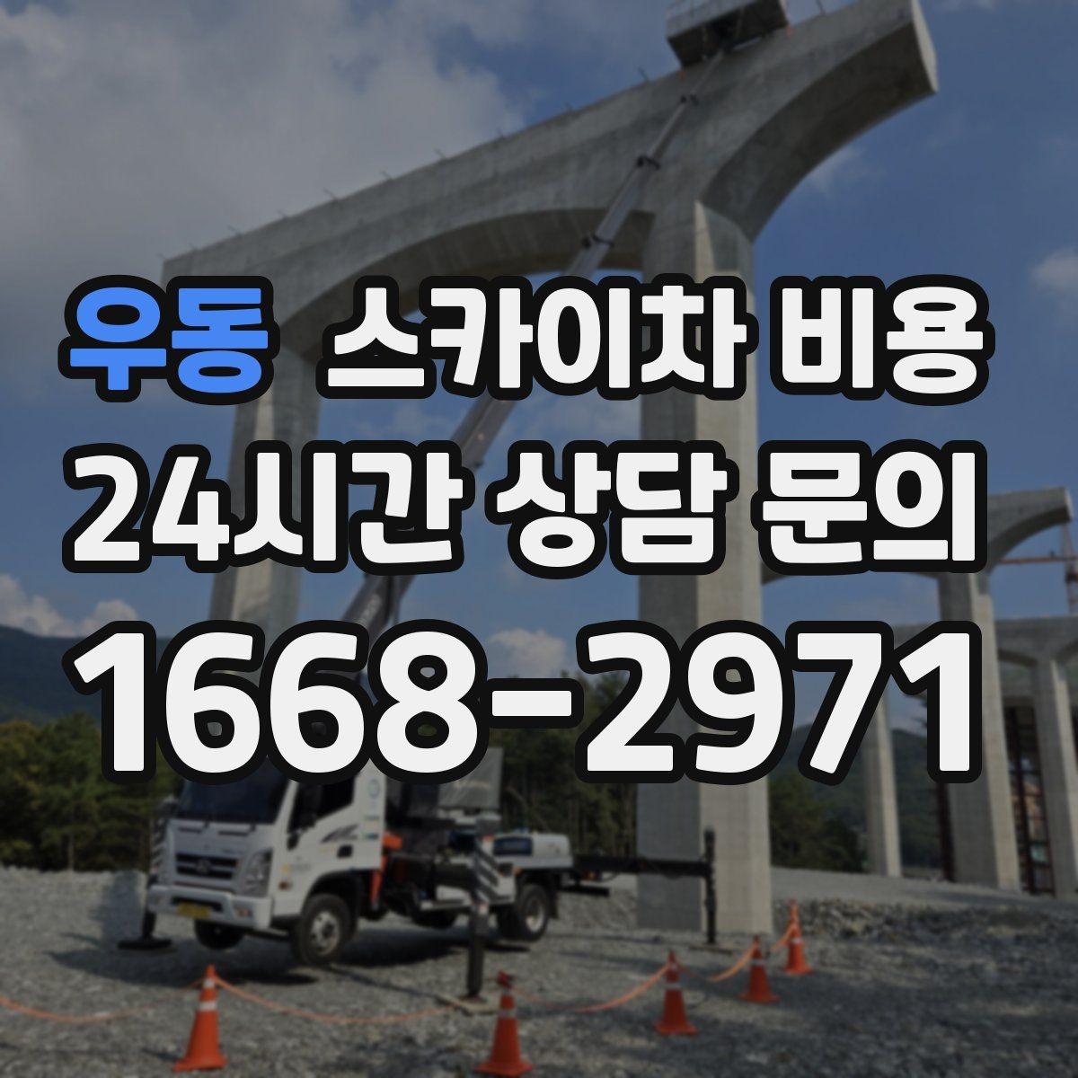 우동 스카이차 비용 현장 확인 없이 견적이 어려운 대표 사례