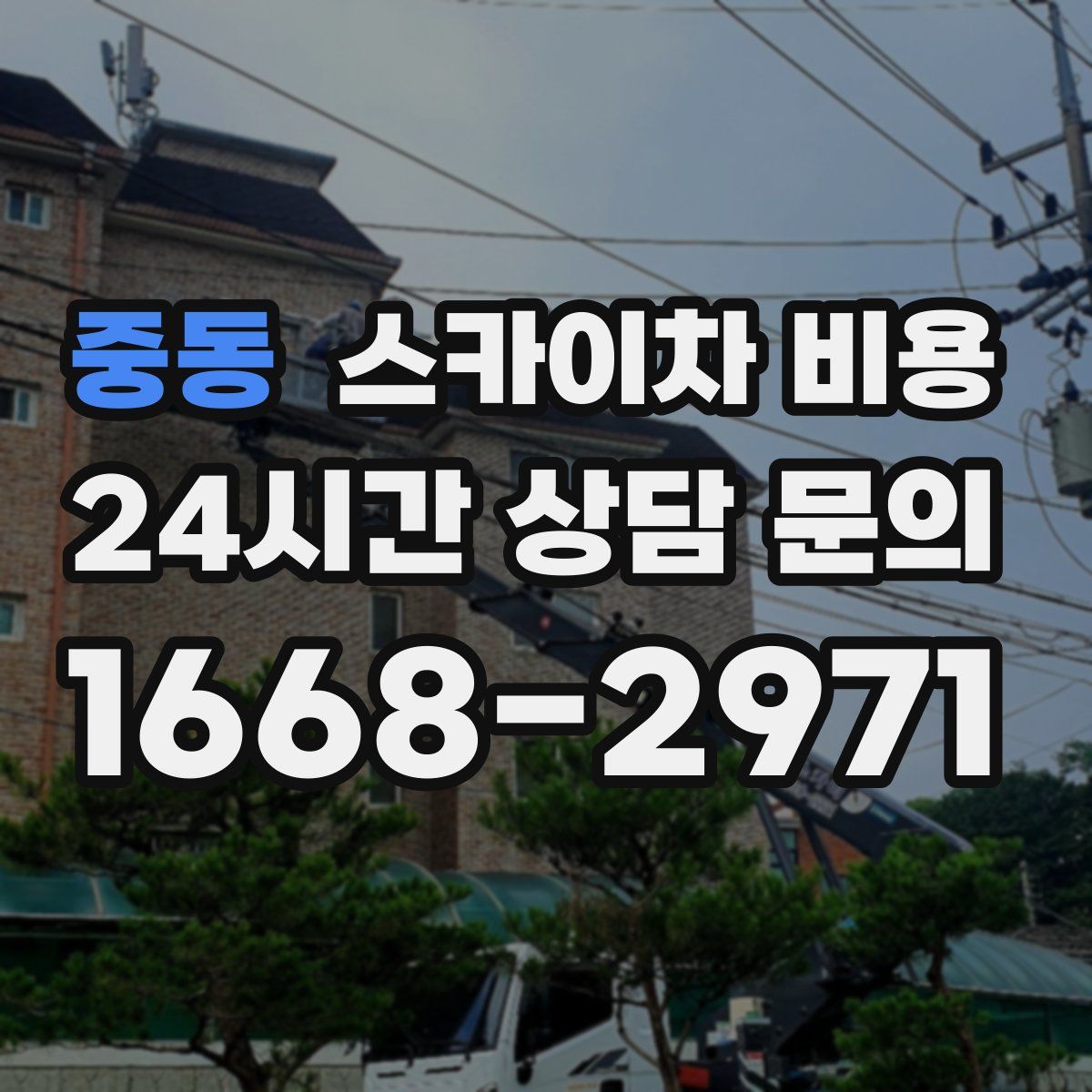 중동 스카이차 비용