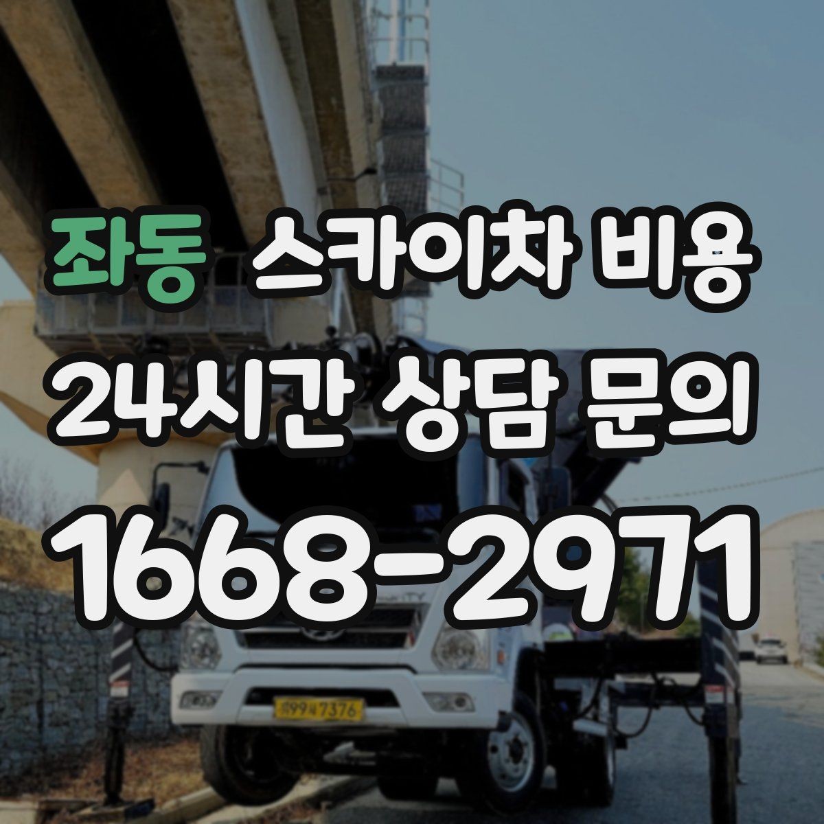 좌동 스카이차 비용 건물명·층수·작업 위치를 같이 보내세요