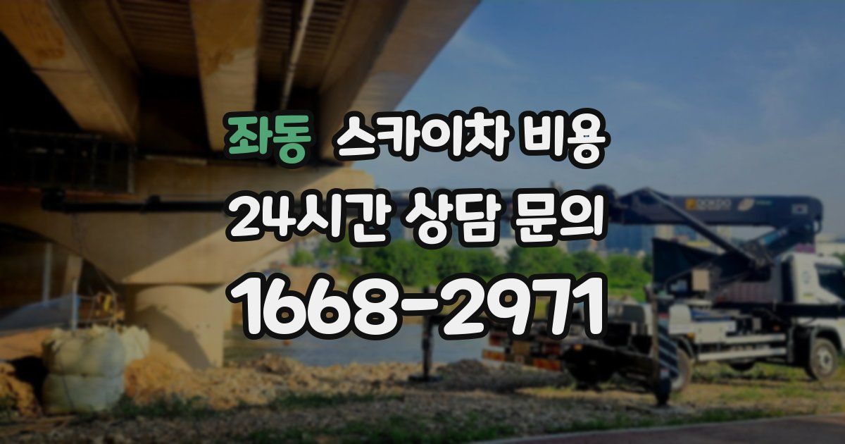 좌동 스카이차 비용