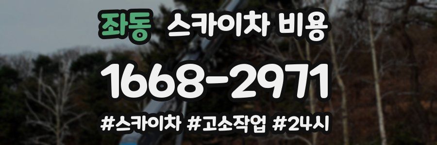 좌동 스카이차 비용