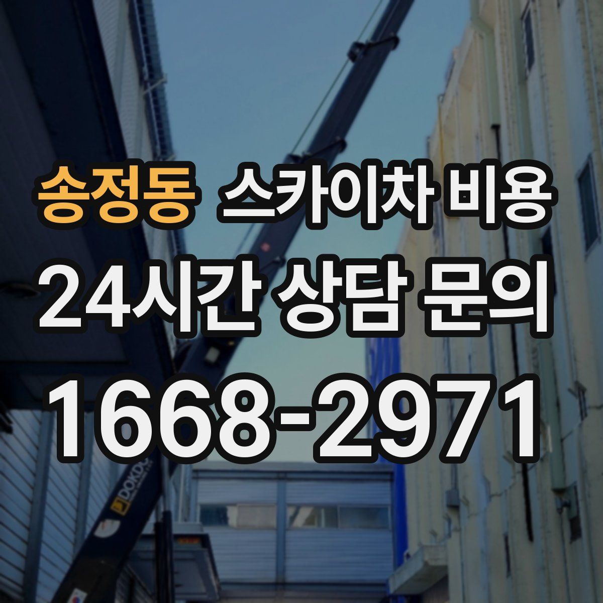 송정동 스카이차 비용