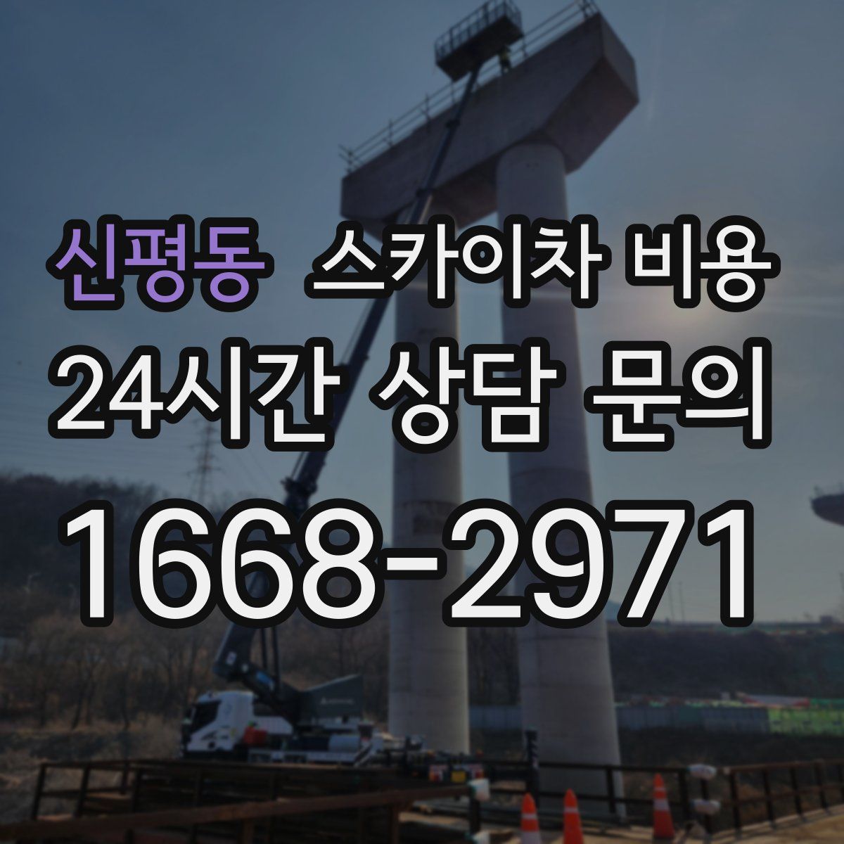 신평동 스카이차 비용