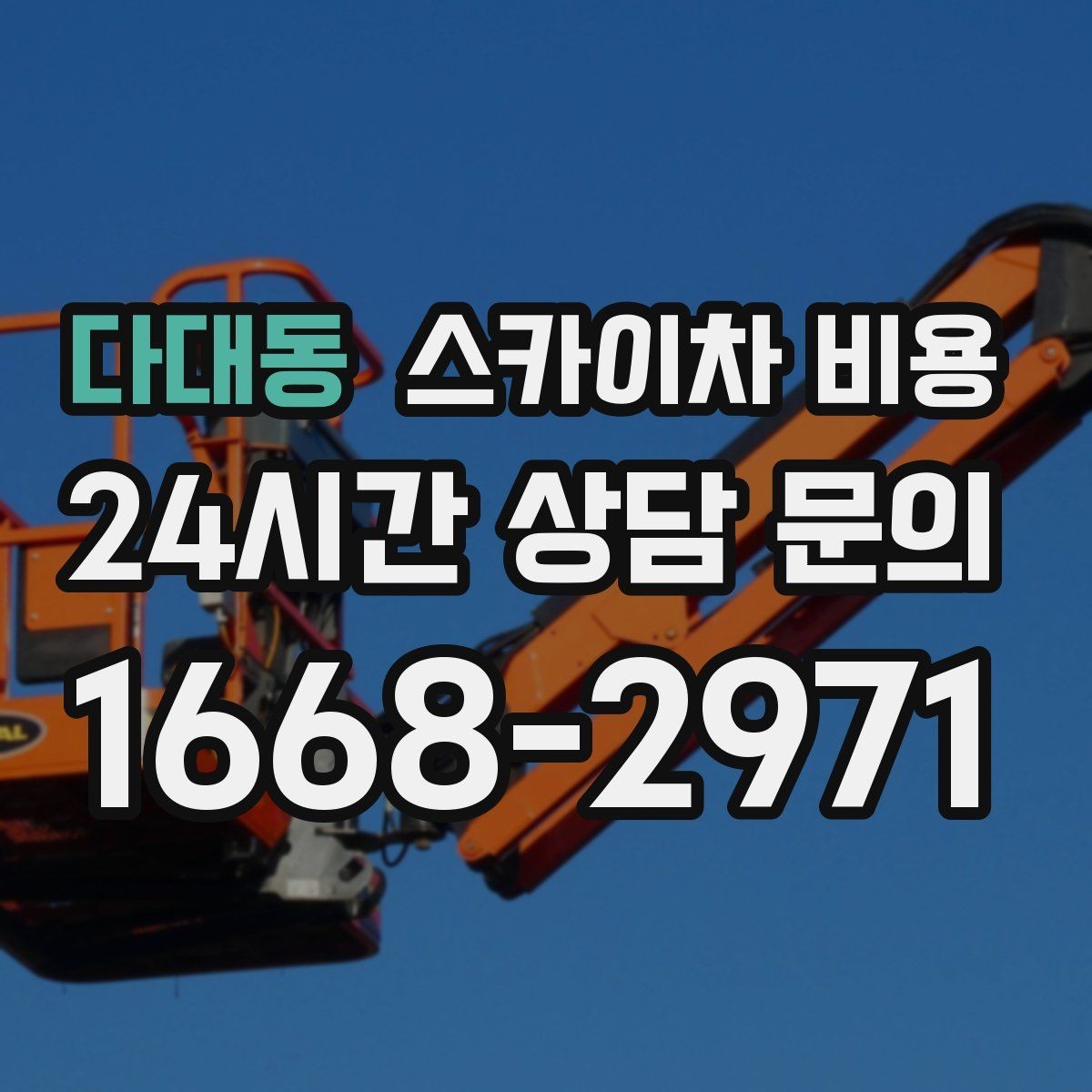 다대동 스카이차 비용 채널간판은 왜 작업 시간(주간/야간/심야)이 달라질까