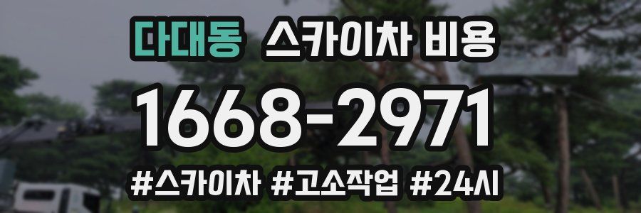 다대동 스카이차 비용
