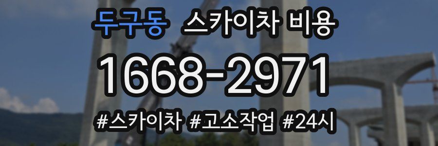 두구동 스카이차 비용