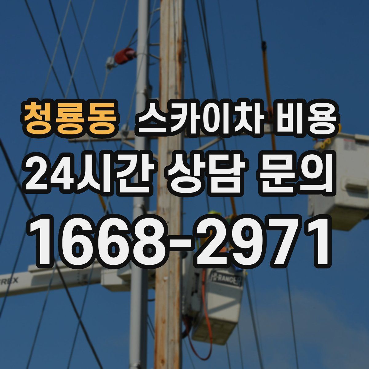 청룡동 스카이차 비용