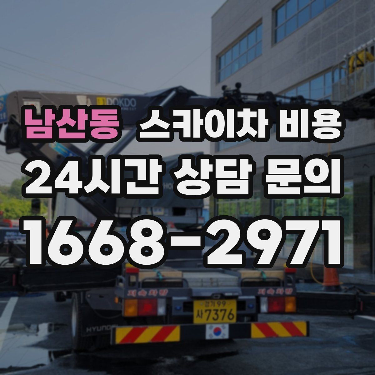 남산동 스카이차 비용 건물명·층수·작업 위치를 같이 보내세요