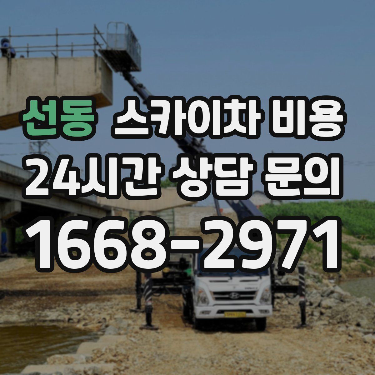 선동 스카이차 비용