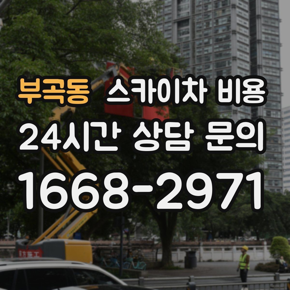 부곡동 스카이차 비용 '싼 견적'이 항상 좋은 선택이 아닌 이유
