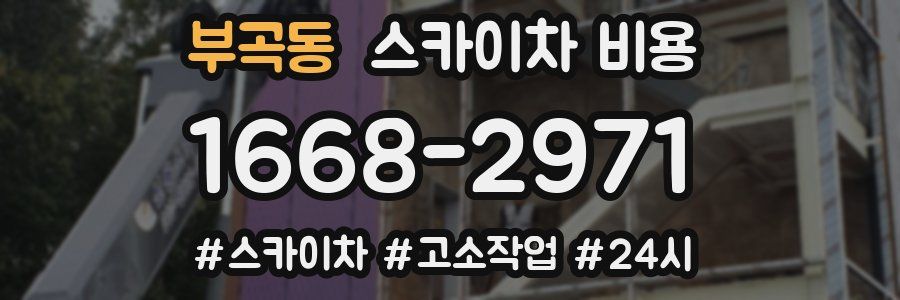 부곡동 스카이차 비용