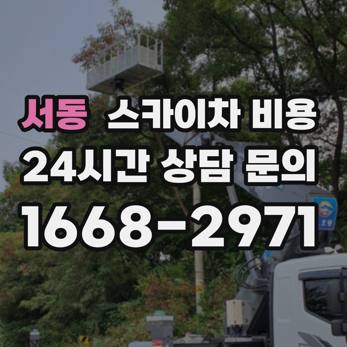 서동 스카이차 비용 외벽 코킹 작업에서 비용이 달라지는 이유