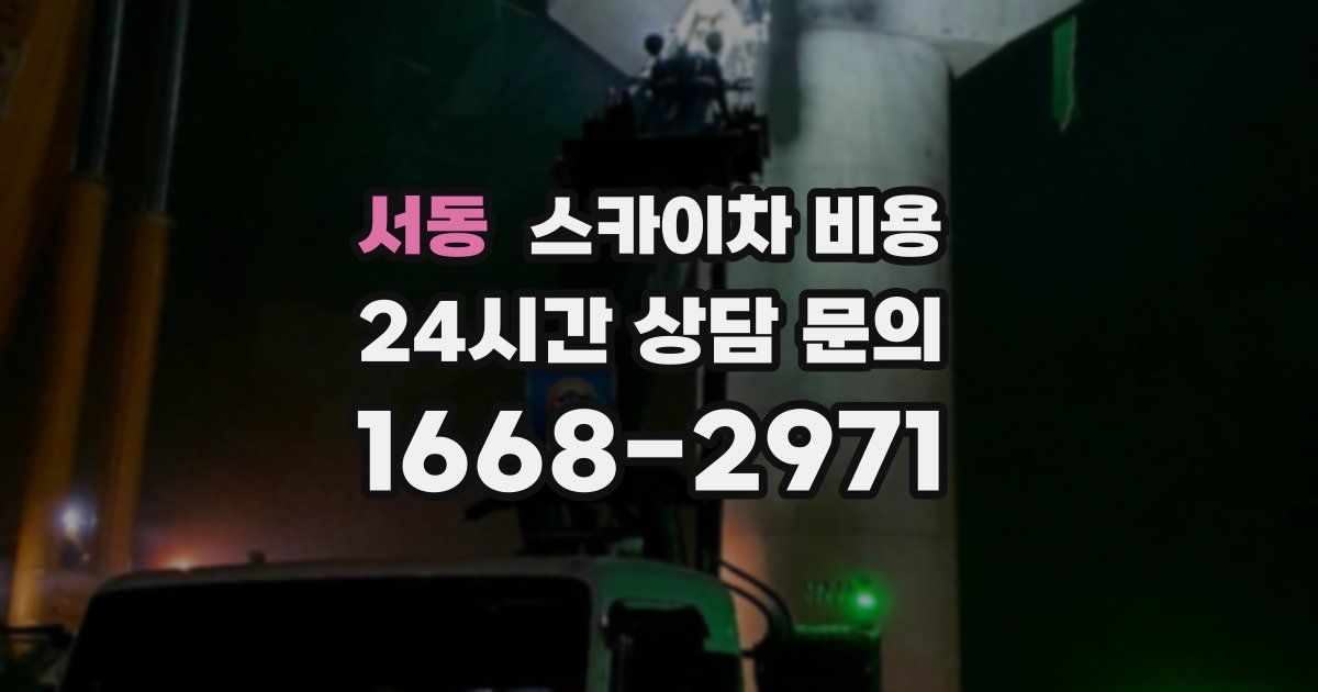 서동 스카이차 비용