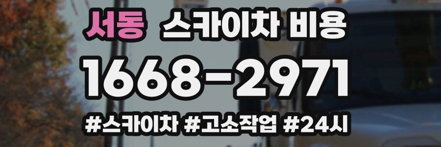 서동 스카이차 비용