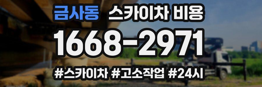 금사동 스카이차 비용